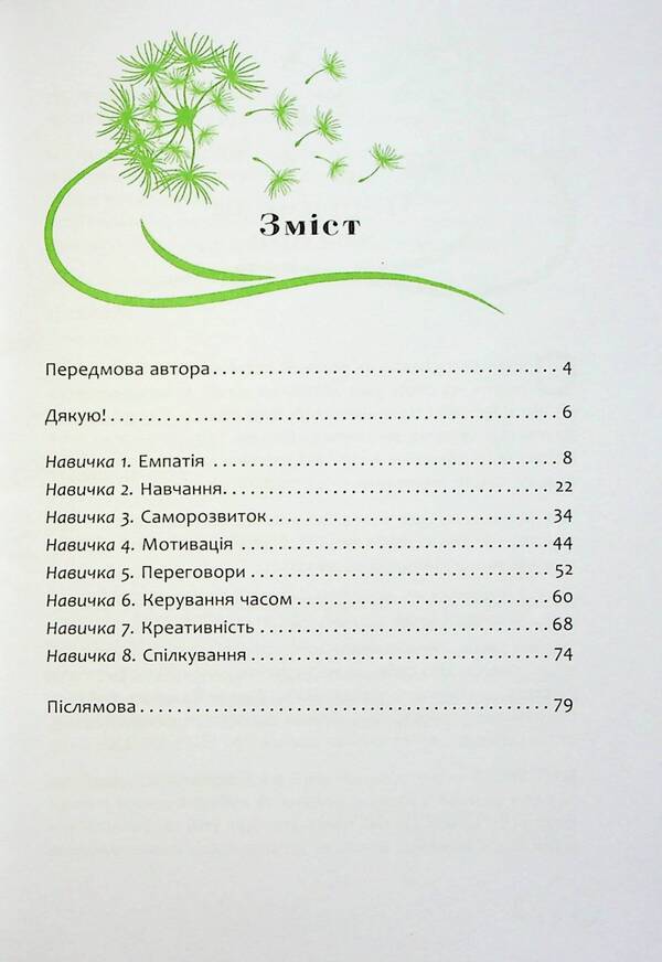 8 skills of a happy child / 8 навичок щасливої дитини Маргарита Сичкарь 978-617-522-134-1-6