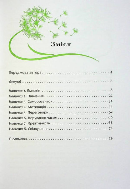 8 skills of a happy child / 8 навичок щасливої дитини Маргарита Сичкарь 978-617-522-134-1-6