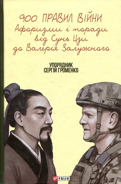900 Rules Of War. Aphorisms And Advice From Sun Tzu To Valery Zaluzhny - 900 правил вйни. Афоризми  поради вд Сунь Цзи до Валеря Залужного - Author not specified 9786178631901-1