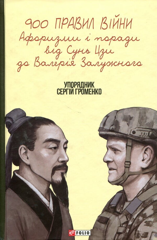 900 Rules Of War. Aphorisms And Advice From Sun Tzu To Valery Zaluzhny - 900 правил вйни. Афоризми  поради вд Сунь Цзи до Валеря Залужного - Author not specified 9786178631901-1