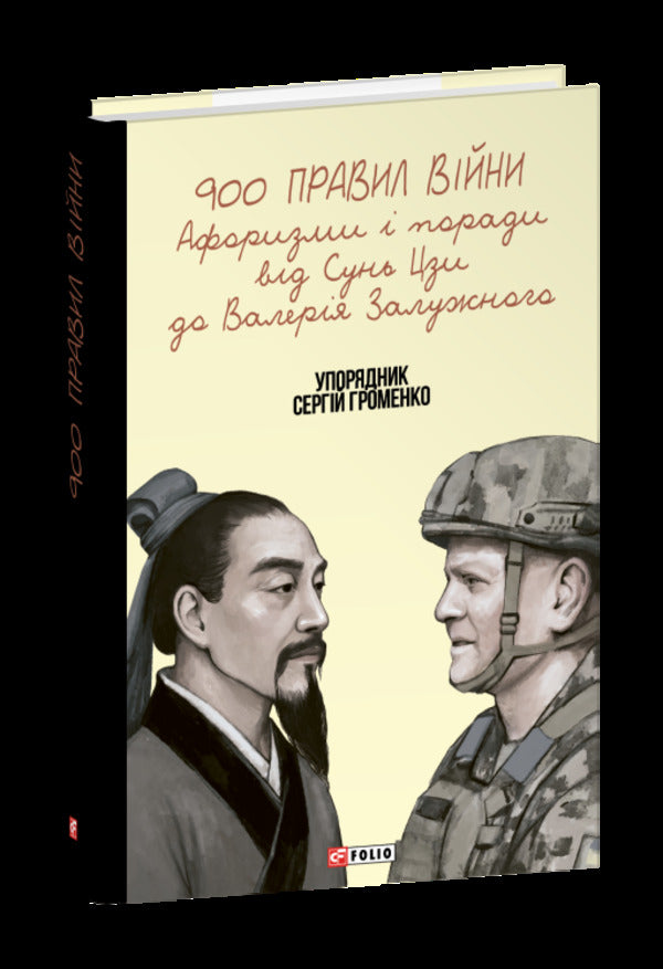 900 Rules Of War. Aphorisms And Advice From Sun Tzu To Valery Zaluzhny - 900 правил вйни. Афоризми  поради вд Сунь Цзи до Валеря Залужного - Author not specified 9786178631901-3