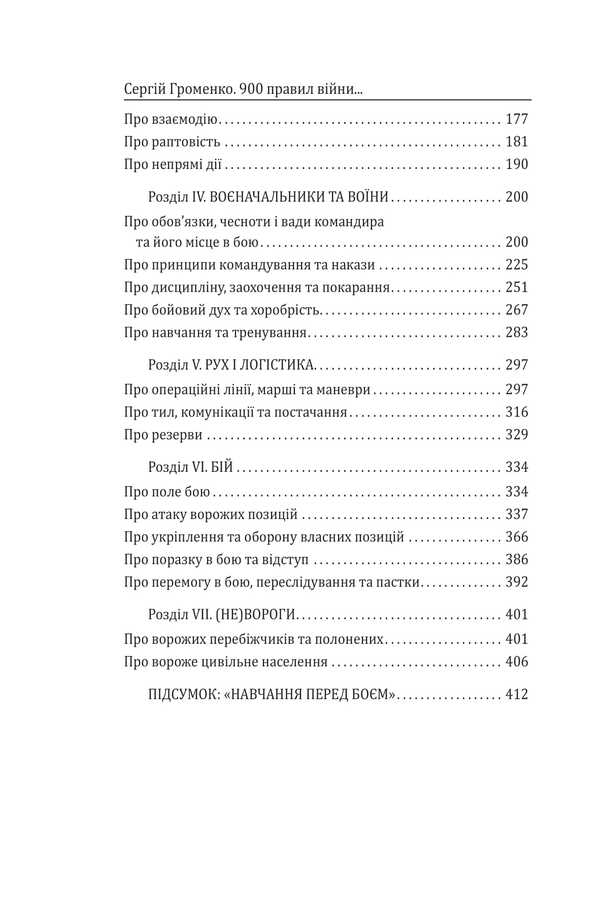 900 Rules Of War. Aphorisms And Advice From Sun Tzu To Valery Zaluzhny - 900 правил вйни. Афоризми  поради вд Сунь Цзи до Валеря Залужного - Author not specified 9786178631901-5