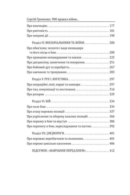 900 Rules Of War. Aphorisms And Advice From Sun Tzu To Valery Zaluzhny - 900 правил вйни. Афоризми  поради вд Сунь Цзи до Валеря Залужного - Author not specified 9786178631901-5