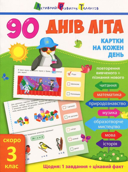 90 days of summer.Cards for every day.Grade 3 coming soon / 90 днів літа. Картки на кожен день. Скоро 3 клас Ольга Муренец 978-617-09-4053-7-1