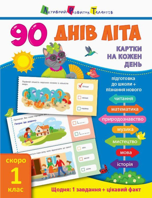 90 days of summer. Cards for every day. 1st grade coming soon / 90 днів літа. Картки на кожен день. Скоро 1 клас Алена Пуляева 978-617-09-5062-8-1