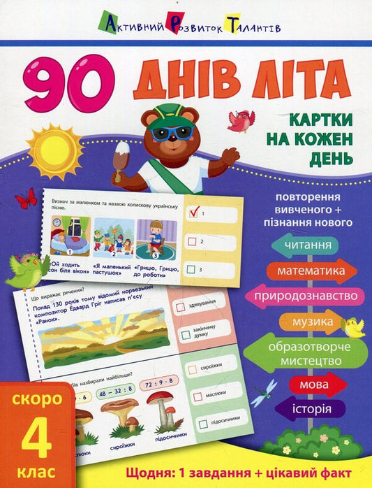 90 days of summer. Cards for every day. 4th grade coming soon / 90 днів літа. Картки на кожен день. Скоро 4 клас Ольга Муренец 978-617-09-5063-5-1