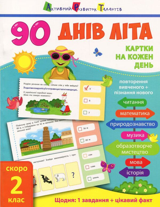 90 days of summer. Cards for every day. Grade 2 coming soon / 90 днів літа. Картки на кожен день. Скоро 2 клас Ольга Муренец 978-617-09-4052-0-1