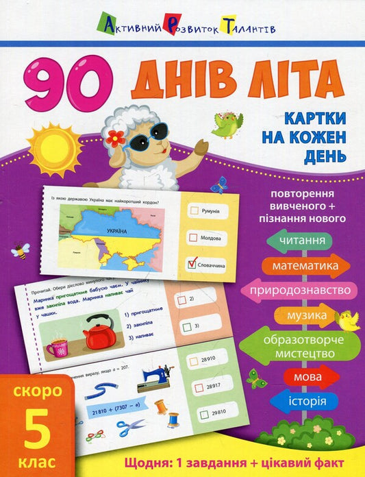 90 days of summer. Cards for every day. Grade 5 coming soon / 90 днів літа. Картки на кожен день. Скоро 5 клас Ольга Муренец 978-617-09-5064-2-1