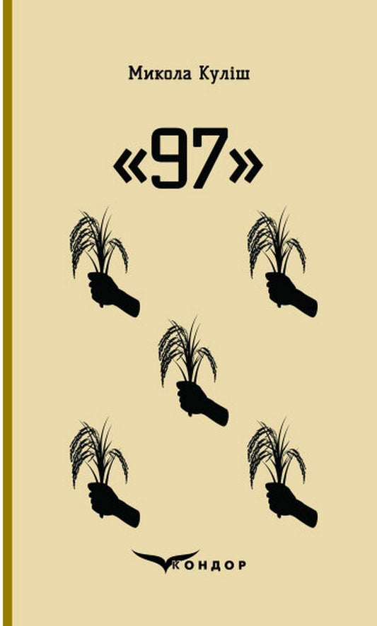 97. Selected Plays / 97. Вибрані п'єси Mykola Kulish / Микола Куліш 9786178052089-1