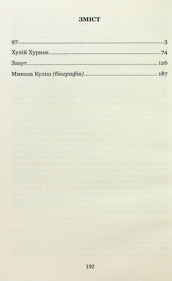 97. Selected Plays / 97. Вибрані п'єси Mykola Kulish / Микола Куліш 9786178052089-2