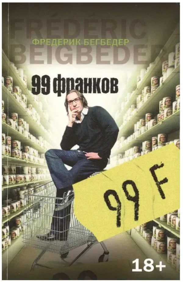 99 Francs - 99 франков Frederic Beigbeder - Фредерик Бегбедер Does not apply-1
