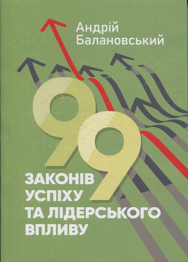 99 laws of success and leadership influence / 99 законів успіху та лідерського впливу Андрей Балановский 978-966-370-188-2-1