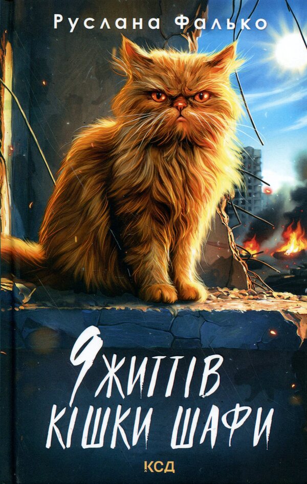 9 lives of Shafa's cat / 9 життів кішки Шафи Руслана Фалько 978-617-15-1922-0-1