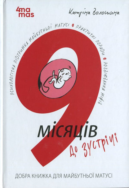 9 months before the meeting. A good book for your expectant mother / 9 місяців до зустрічі. Добра книжка для майбутньої матусі Катерина Волошина 9786170043757-1