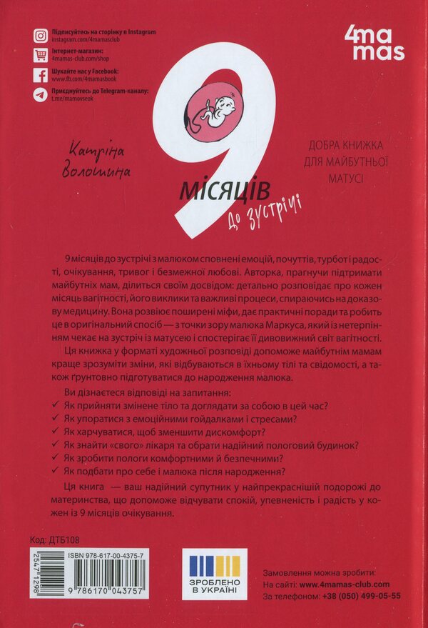 9 months before the meeting. A good book for your expectant mother / 9 місяців до зустрічі. Добра книжка для майбутньої матусі Катерина Волошина 9786170043757-2