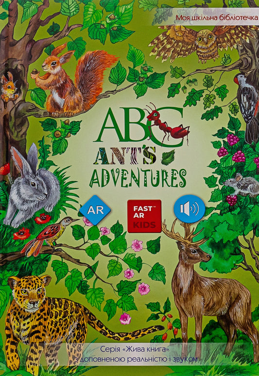ABC. Ant's adventures. 4D companion with augmented reality and sound / ABC. Ant's adventures. 4D посібник з доповненою реальністю і звуком Елена Карпина, Надя Кушнир, Ольга Казанская 9789669781819-1