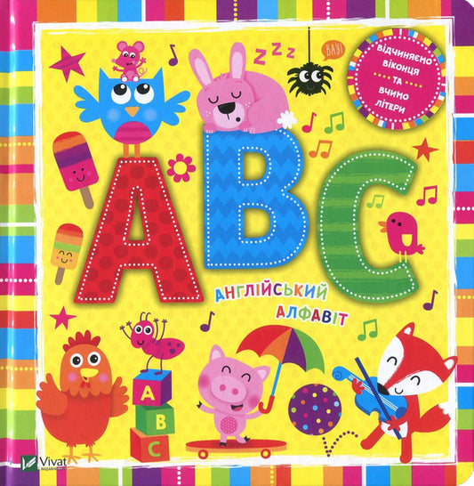 ABC English alphabet. Letters. A book with windows / АВС. Англійський алфавіт. Літери. Книжка з віконцями Ник Акланд 978-966-942-173-9, 978-966-942-170-8-1