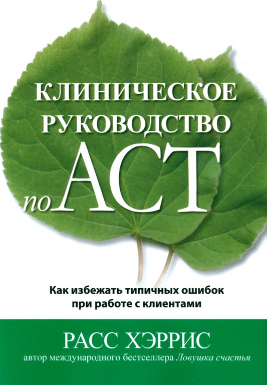 ACT Clinical Guide How To Avoid Common Mistakes When Working With Clients - Клиническое руководство по ACT Как избежать типичных ошибок при работе с клиентами Russ Harris - Расс Хэррис Does not apply-1