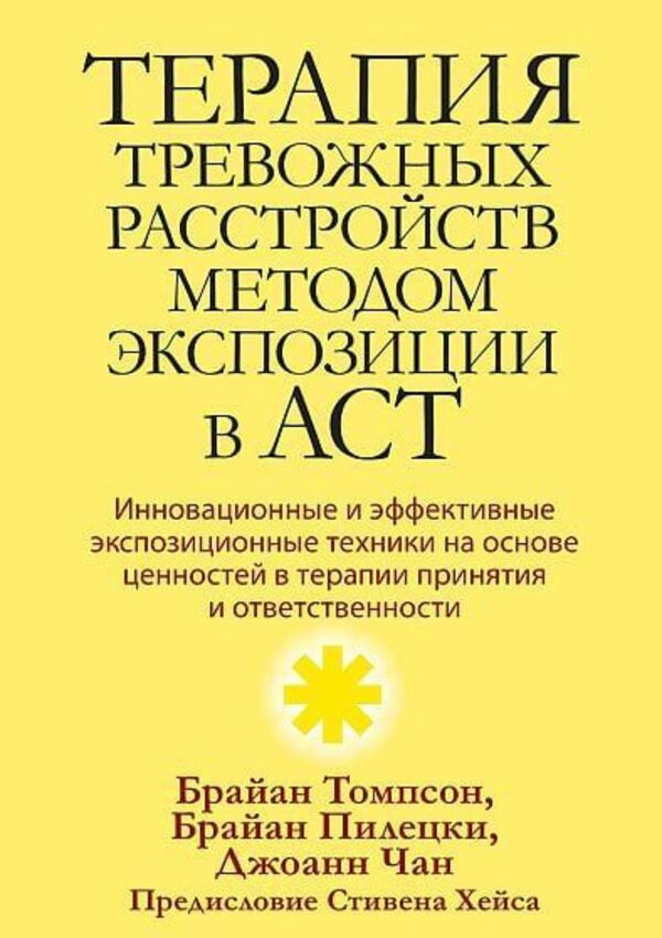 ACT Exposure Therapy For Anxiety Disorders - Терапия тревожных расстройств методом экспозиции в ACT Thompson Brian L - Томпсон Брайан Л Does not apply-1