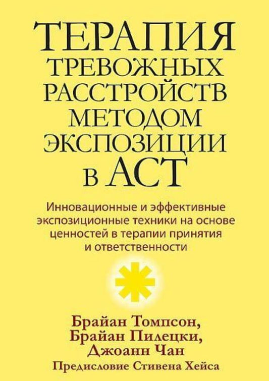 ACT Exposure Therapy For Anxiety Disorders - Терапия тревожных расстройств методом экспозиции в ACT Thompson Brian L - Томпсон Брайан Л Does not apply-1