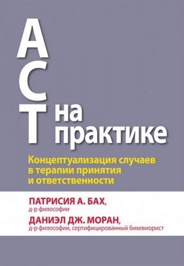 ACT In Practice Conceptualizing Cases In Acceptance And Commitment Therapy - ACT на практике Концептуализация случаев в терапии принятия и ответственности Patricia A Bach - Патрисия А Бах Does not apply-1