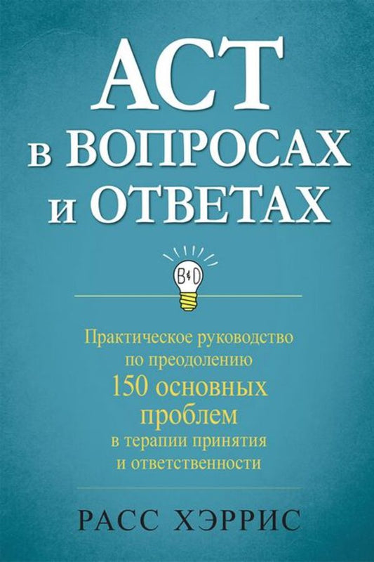 ACT Questions And Answers - ACT в вопросах и ответах Russ Harris - Расс Хэррис Does not apply-1