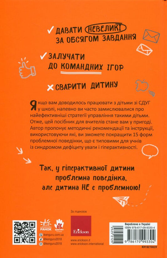 ADH. Attention deficit and hyperactivity syndrome. A guide for elementary school teachers / СДУГ. Синдром дефіциту уваги та гіперактивності. Посібник для вчителів початкової школи Донателла Арканджели 9786170993304-2