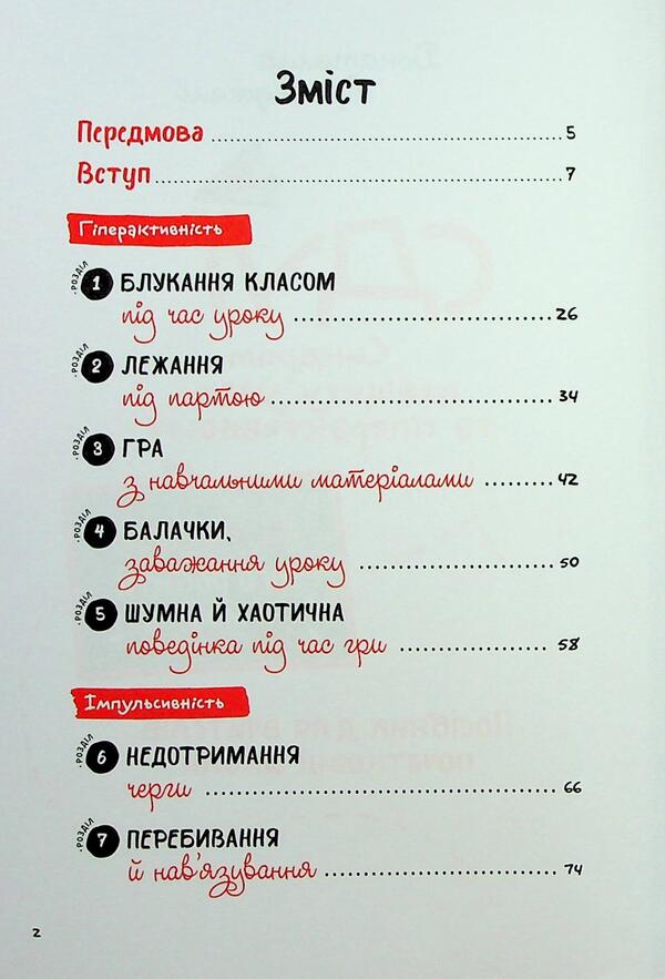 ADH. Attention deficit and hyperactivity syndrome. A guide for elementary school teachers / СДУГ. Синдром дефіциту уваги та гіперактивності. Посібник для вчителів початкової школи Донателла Арканджели 9786170993304-3
