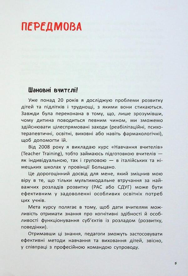 ADH. Attention deficit and hyperactivity syndrome. A guide for elementary school teachers / СДУГ. Синдром дефіциту уваги та гіперактивності. Посібник для вчителів початкової школи Донателла Арканджели 9786170993304-6
