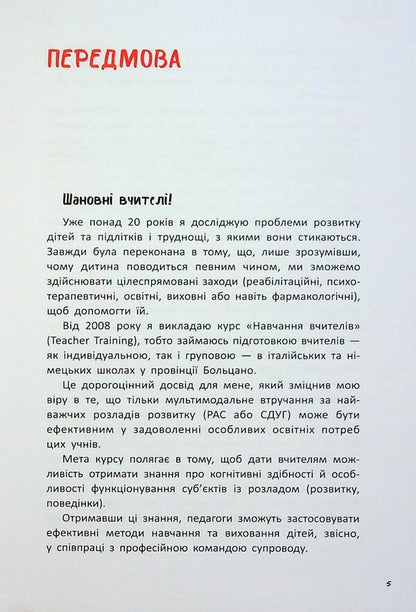 ADH. Attention deficit and hyperactivity syndrome. A guide for elementary school teachers / СДУГ. Синдром дефіциту уваги та гіперактивності. Посібник для вчителів початкової школи Донателла Арканджели 9786170993304-6