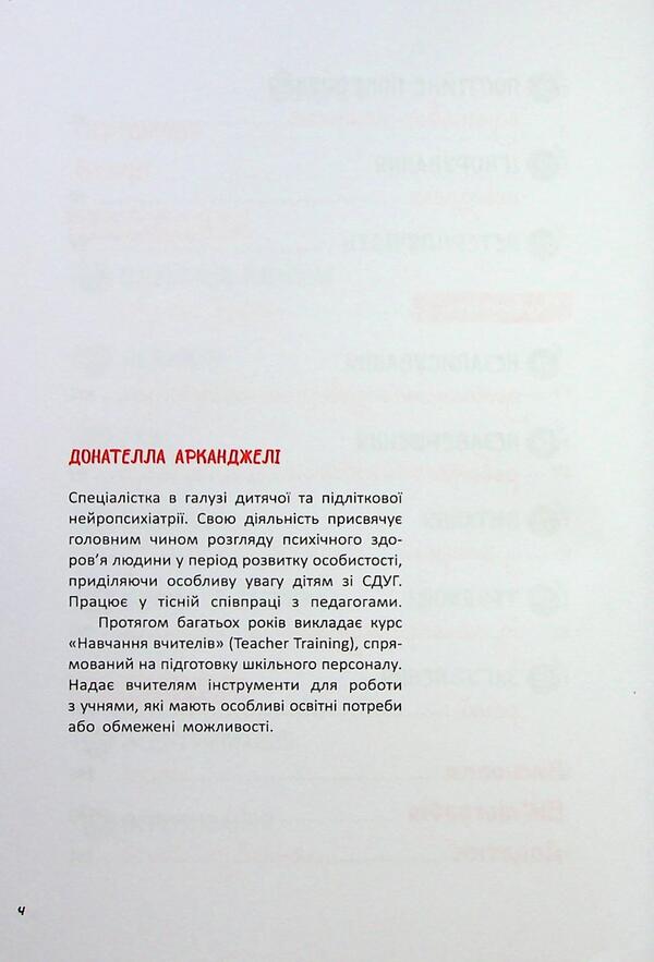 ADH. Attention deficit and hyperactivity syndrome. A guide for elementary school teachers / СДУГ. Синдром дефіциту уваги та гіперактивності. Посібник для вчителів початкової школи Донателла Арканджели 9786170993304-5