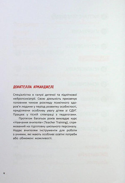 ADH. Attention deficit and hyperactivity syndrome. A guide for elementary school teachers / СДУГ. Синдром дефіциту уваги та гіперактивності. Посібник для вчителів початкової школи Донателла Арканджели 9786170993304-5