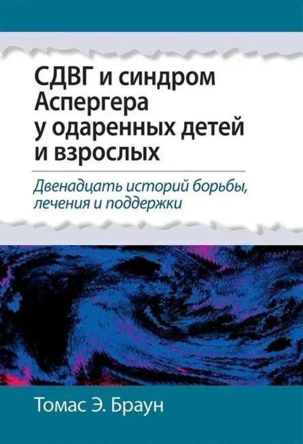ADHD And Aspergers Syndrome In Gifted Children And Adults 12 Stories Of Struggle, Treatment And Support - СДВГ и синдром Аспергера у одаренных детей и взрослых 12 историй борьбы, лечения и поддержки Thomas E Brown - Томас Э Браун Does not apply-1