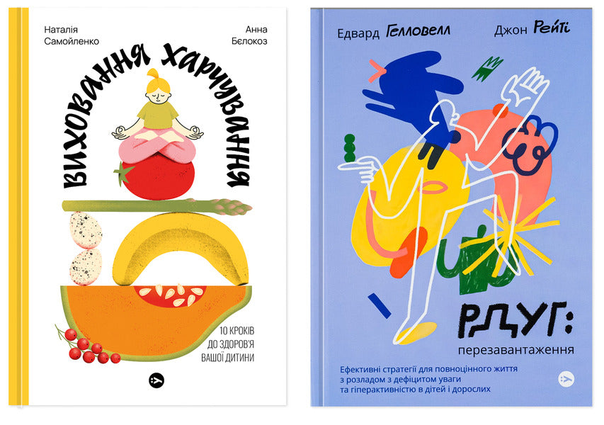 ADHD And Nutrition: A System Of Actions (A Set Of 2 Books) / РДУГ і харчування: система дій (комплект із 2-х книг) Anna Belokoz, Natalya Samoilenko, John Raity, Edward Hallowell / Анна Білокоз, Наталія Самойленко, Джон Рейті, Едвард Хеллоуелл 9786178107659,9786177933136-1
