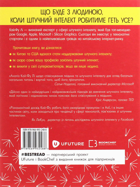 AI. Superpowers of artificial intelligence. China, Silicon Valley and the New World Order / AI. Наддержави штучного інтелекту. Китай, Кремнієва долина і новий світовий лад Кай-Фу Ли 978-966-993-248-8-2