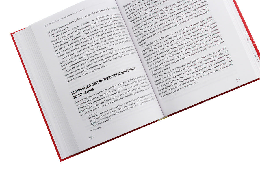 AI. Superpowers of artificial intelligence. China, Silicon Valley and the New World Order / AI. Наддержави штучного інтелекту. Китай, Кремнієва долина і новий світовий лад Кай-Фу Ли 978-966-993-248-8-5