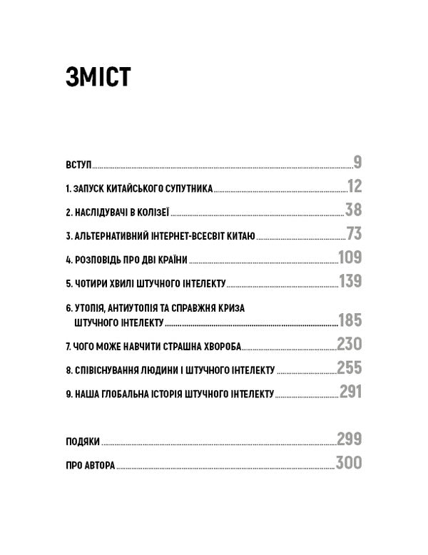 AI. Superpowers of artificial intelligence. China, Silicon Valley and the New World Order / AI. Наддержави штучного інтелекту. Китай, Кремнієва долина і новий світовий лад Кай-Фу Ли 978-966-993-248-8-6
