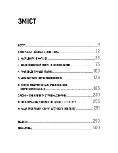 AI. Superpowers of artificial intelligence. China, Silicon Valley and the New World Order / AI. Наддержави штучного інтелекту. Китай, Кремнієва долина і новий світовий лад Кай-Фу Ли 978-966-993-248-8-6