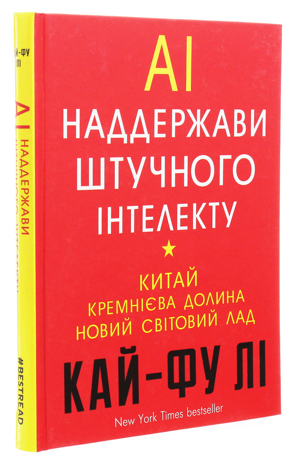 AI. Superpowers of artificial intelligence. China, Silicon Valley and the New World Order / AI. Наддержави штучного інтелекту. Китай, Кремнієва долина і новий світовий лад Кай-Фу Ли 978-966-993-248-8-3