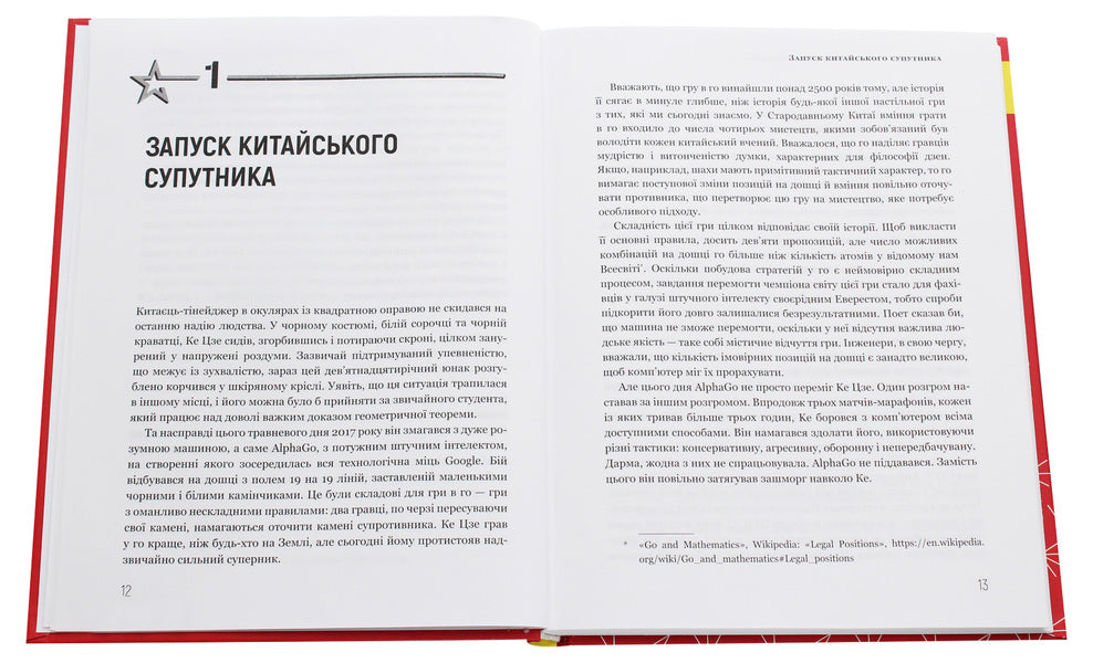 AI. Superpowers of artificial intelligence. China, Silicon Valley and the New World Order / AI. Наддержави штучного інтелекту. Китай, Кремнієва долина і новий світовий лад Кай-Фу Ли 978-966-993-248-8-4