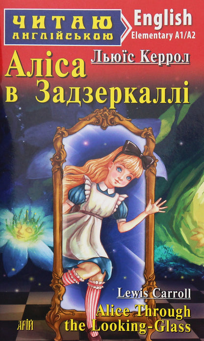 ALISA In The Backsercall Lewis Carroll / Льюис Кэрролл 9789664987384-1