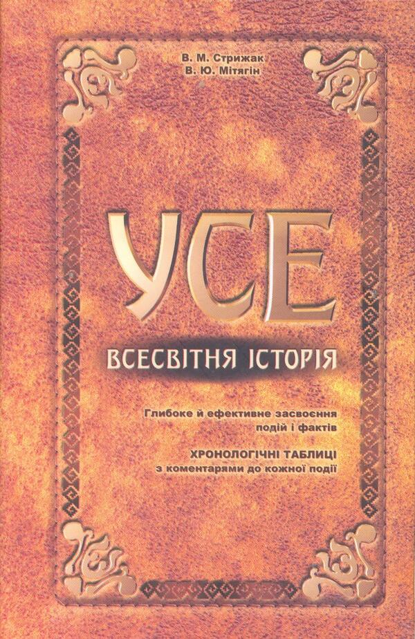 ALL. World history: Educational and reference guide / УСЕ. Всесвітня історія: Навчально-довідковий посібник Виктор Стрижак, В. Митягин 978-966-339-865-5-1