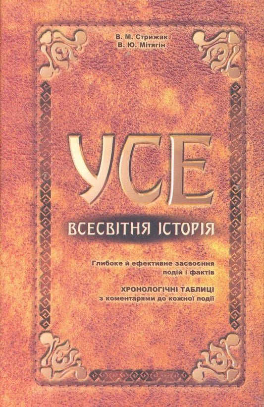 ALL. World history: Educational and reference guide / УСЕ. Всесвітня історія: Навчально-довідковий посібник Виктор Стрижак, В. Митягин 978-966-339-865-5-1