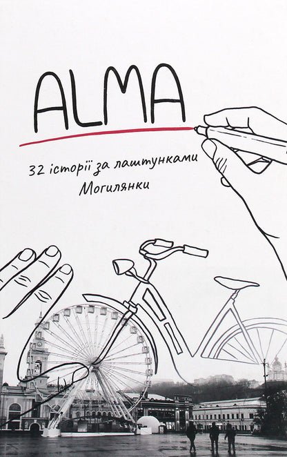 ALMA. 32 stories behind the scenes of Mohylyanka / ALMA. 32 історії за лаштунками Могилянки  978-617-7622-19-1-1