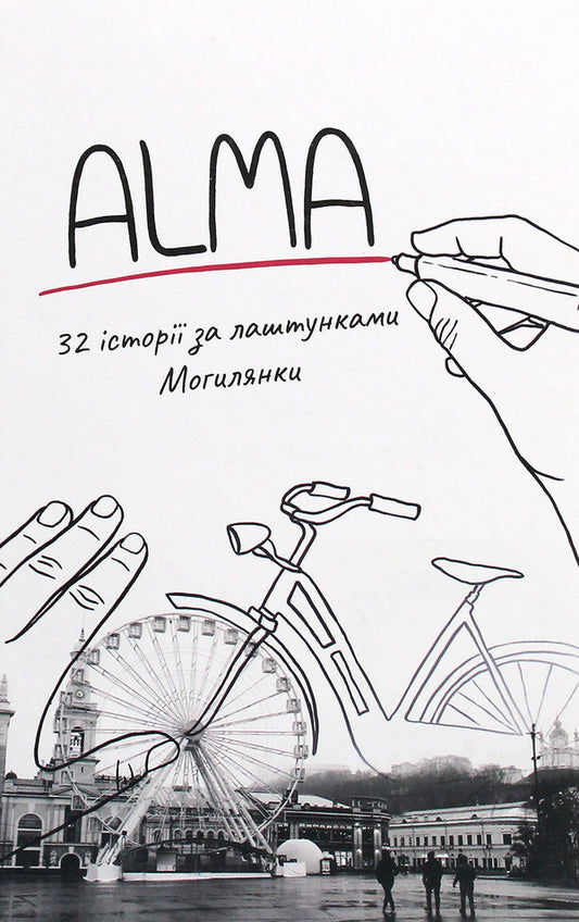 ALMA. 32 stories behind the scenes of Mohylyanka / ALMA. 32 історії за лаштунками Могилянки  978-617-7622-19-1-1