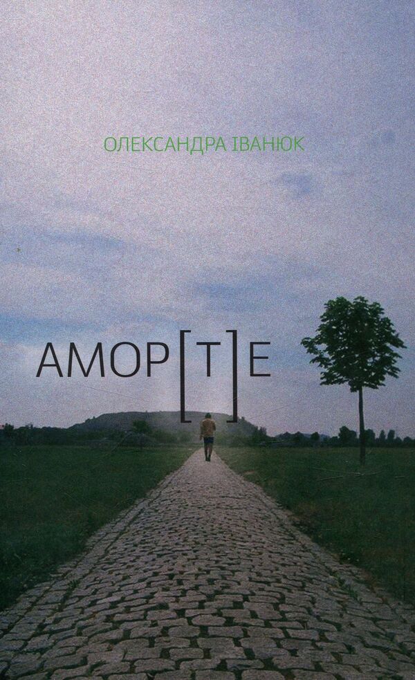 AMOR[T]E / АМОР[Т]Е Александра Иванюк 978-617-614-162-4-1