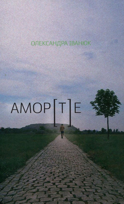 AMOR[T]E / АМОР[Т]Е Александра Иванюк 978-617-614-162-4-1