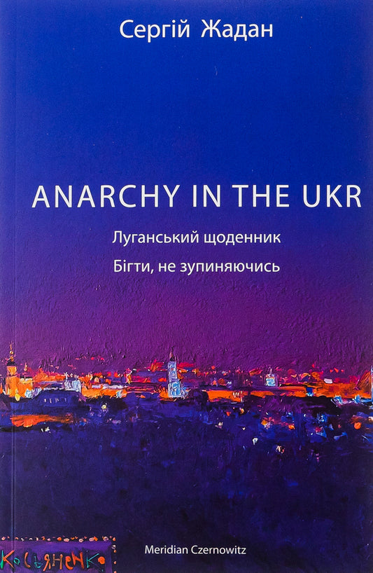 ANARCHY IN THE UKRAINE. Luhansk diary. Run without stopping / ANARCHY IN THE UKR. Луганський щоденник. Бігти не зупиняючись Сергей Жадан 978-617-8024-46-8-1