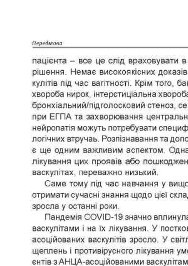 ANCA-associated vasculitis / АНЦА-асоційовані васкуліти Иван Катеренчук, О.О. Гуцаленко, Татьяна Ярмола 978-617-7994-08-3-4