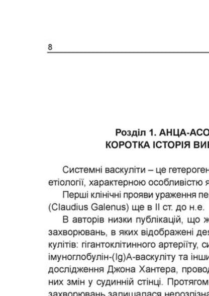 ANCA-associated vasculitis / АНЦА-асоційовані васкуліти Иван Катеренчук, О.О. Гуцаленко, Татьяна Ярмола 978-617-7994-08-3-5